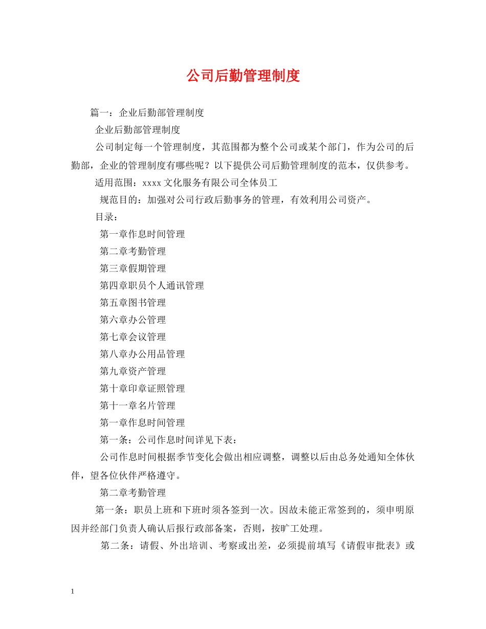 公司后勤管理制度_第1页