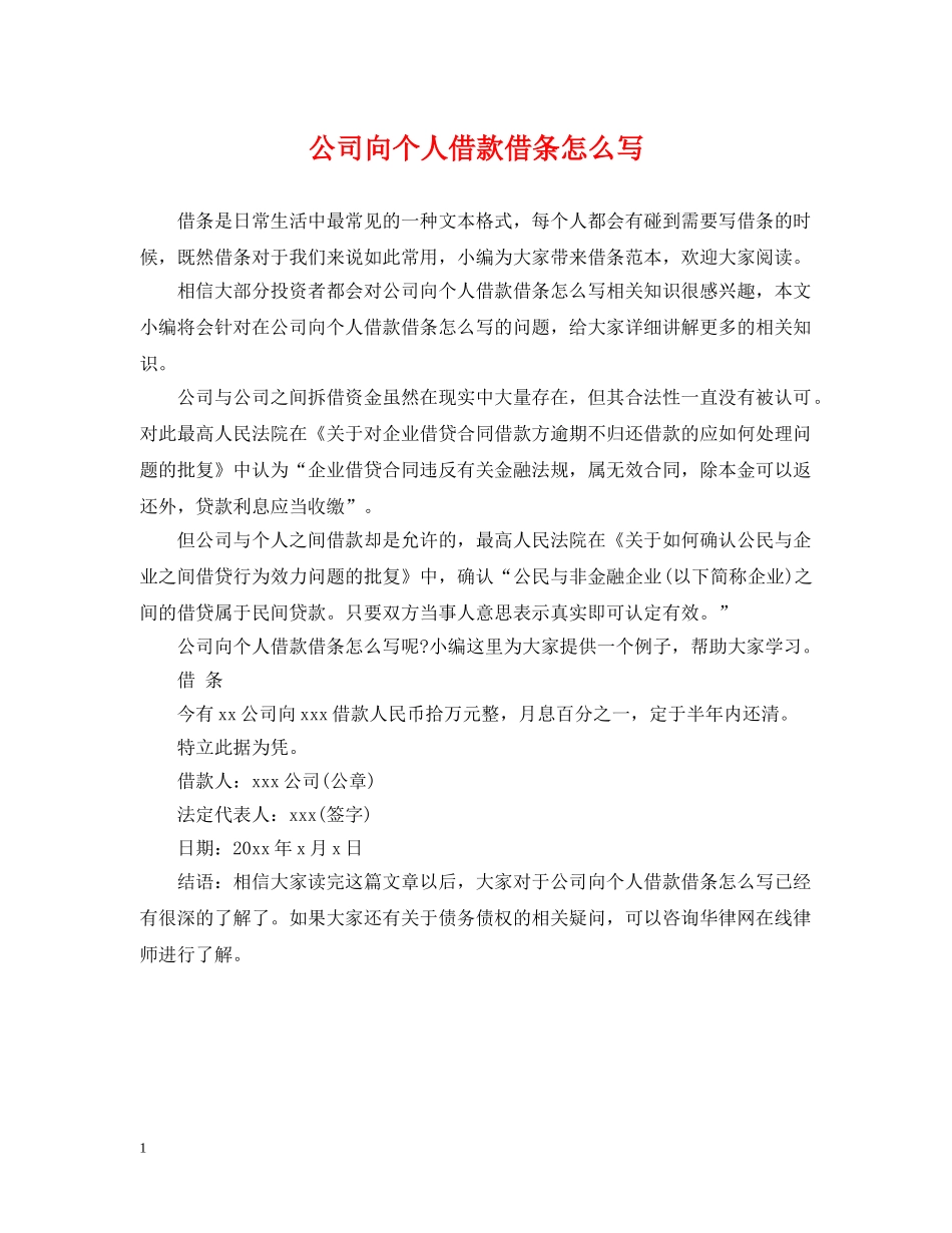 公司向个人借款借条怎么写_第1页