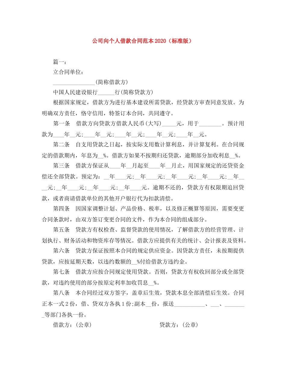 公司向个人借款合同范本2024（标准版）_第1页