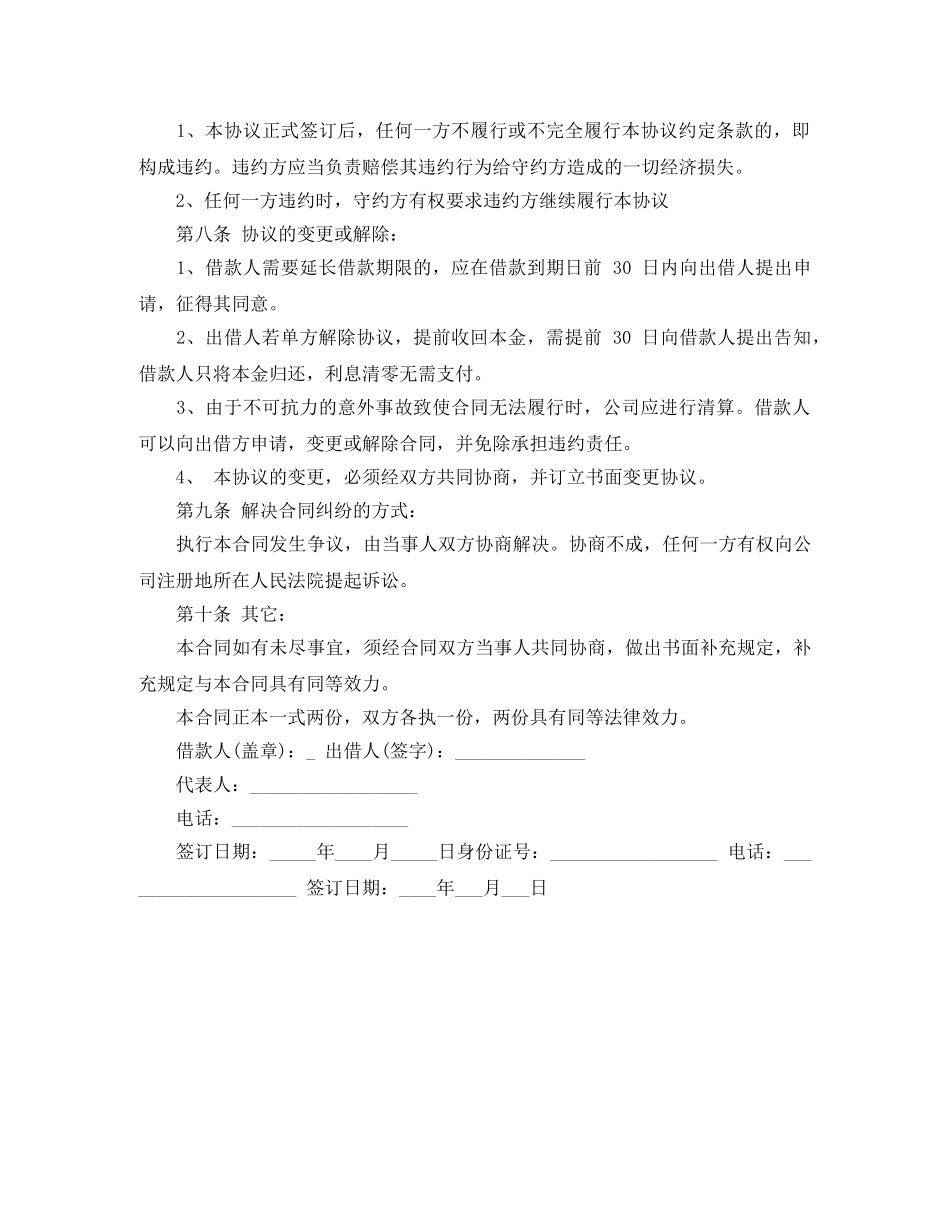 公司向个人借款合同范本2024（标准版）_第3页