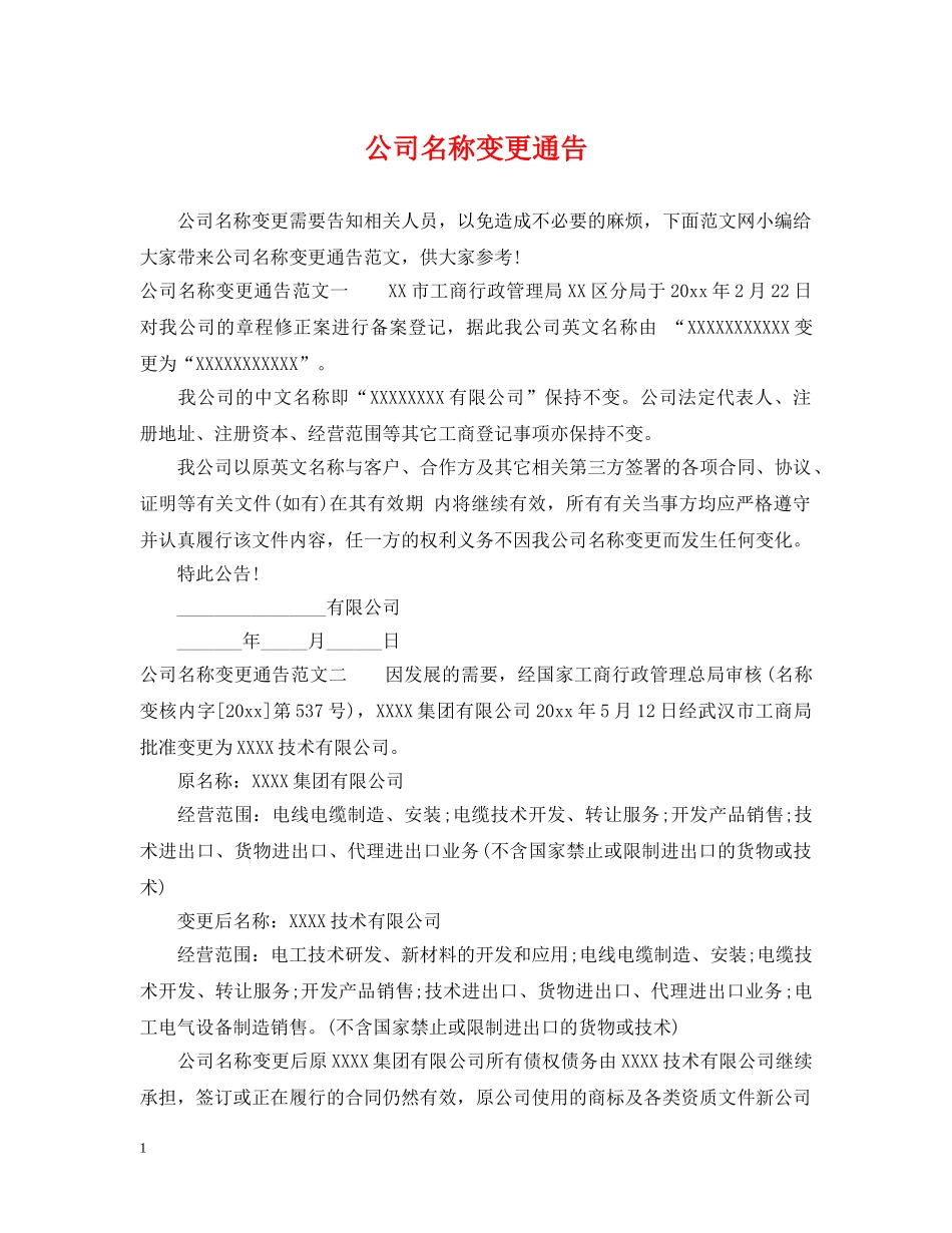 公司名称变更通告_第1页