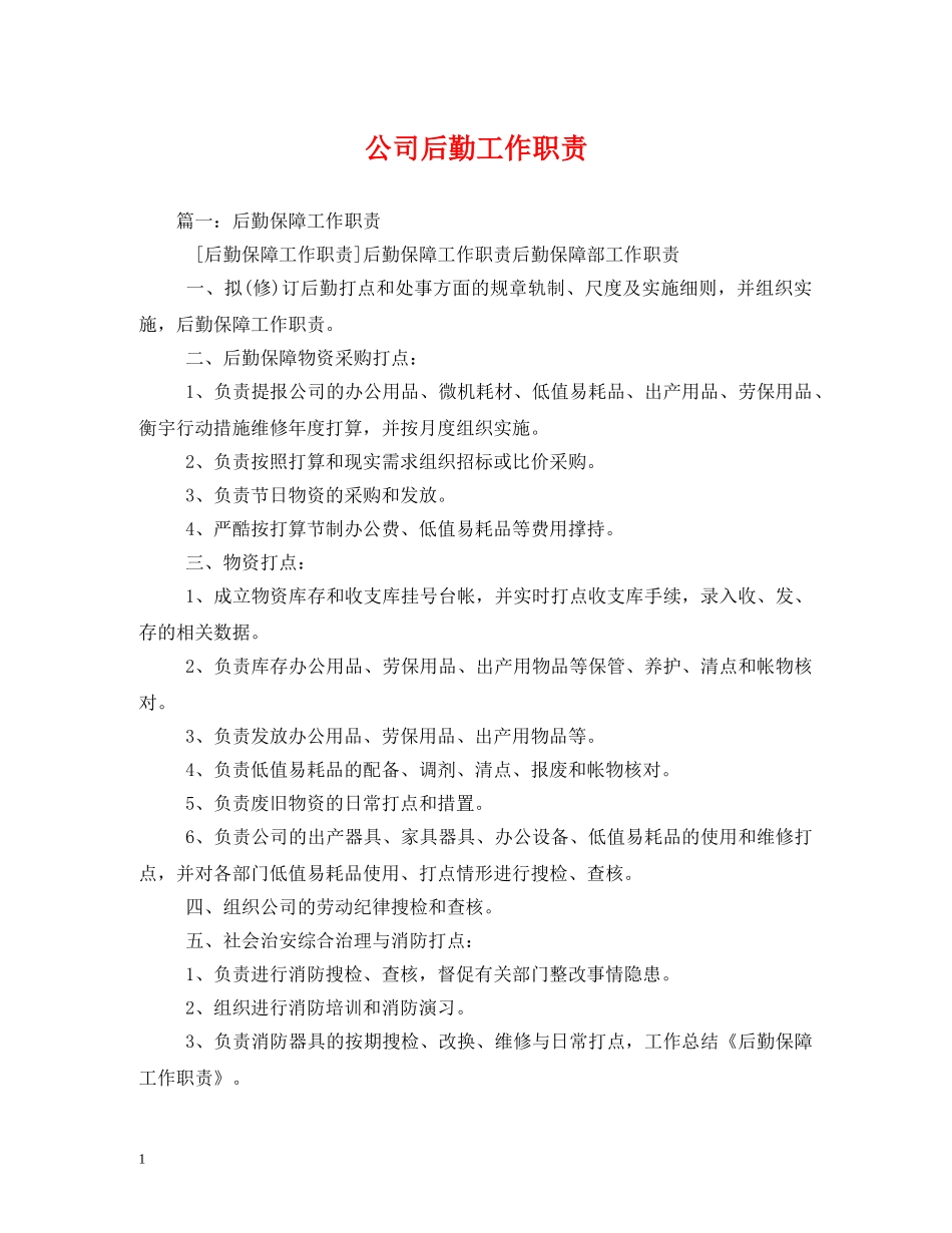公司后勤工作职责_第1页