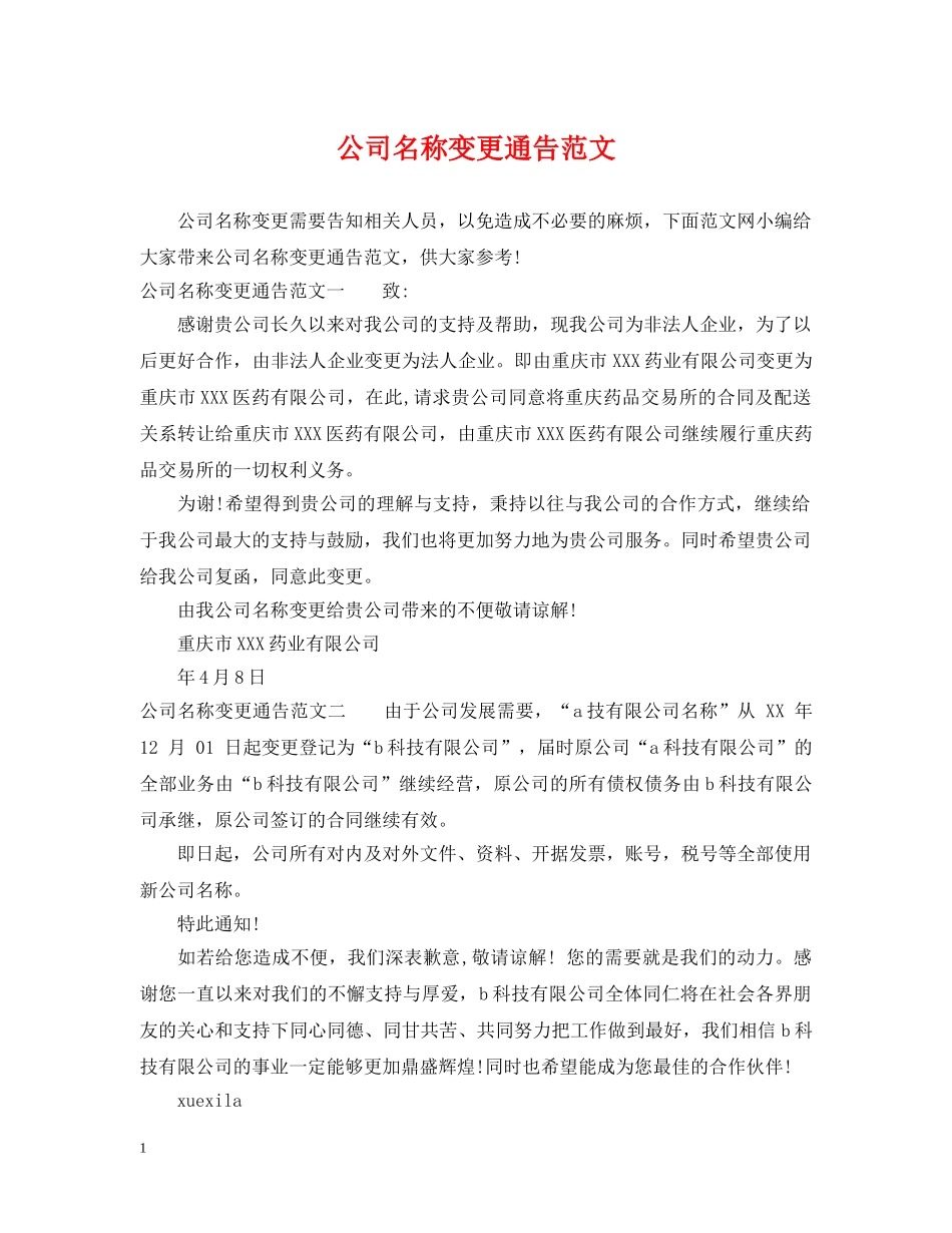 公司名称变更通告范文_第1页