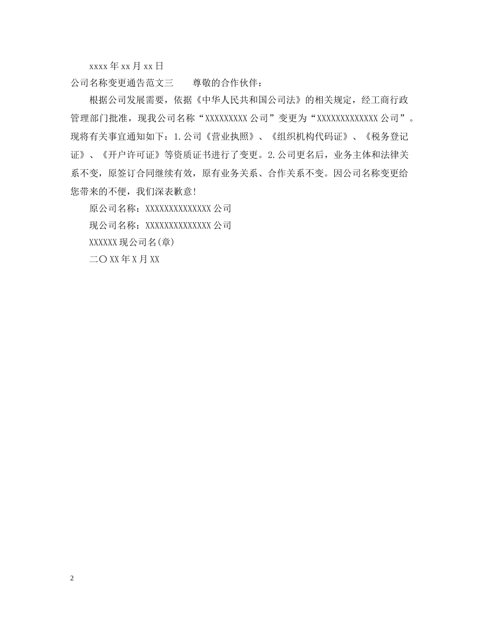 公司名称变更通告范文_第2页