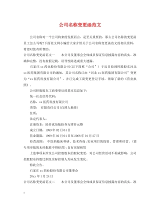 公司名称变更函范文