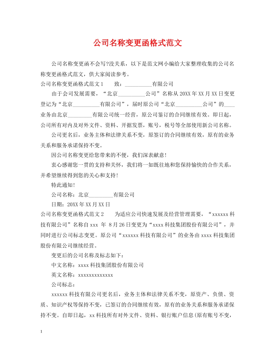 公司名称变更函格式范文_第1页