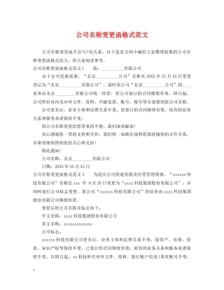 公司名称变更函格式范文