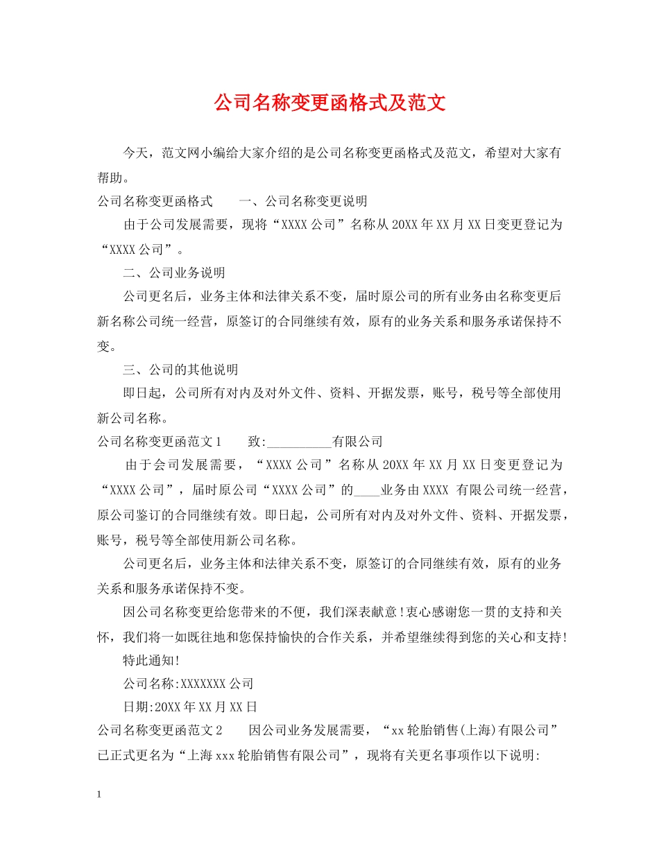 公司名称变更函格式及范文_第1页