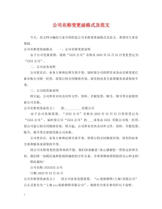 公司名称变更函格式及范文