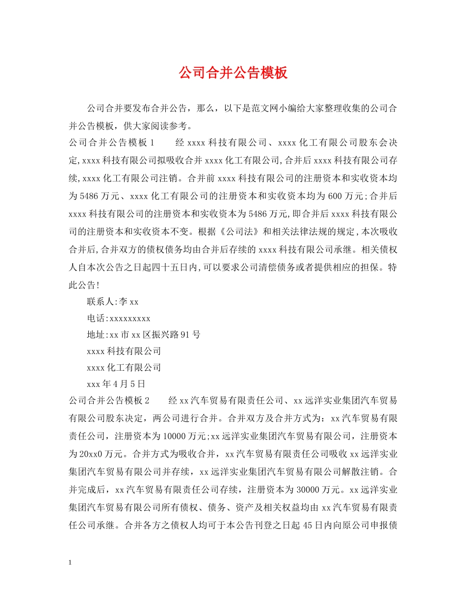 公司合并公告模板_第1页