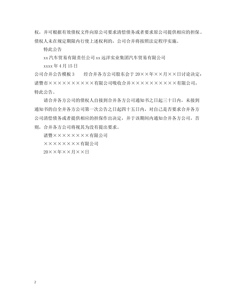 公司合并公告模板_第2页