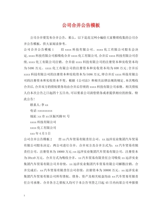 公司合并公告模板