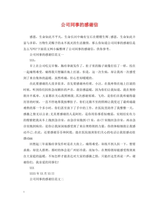 公司同事的感谢信