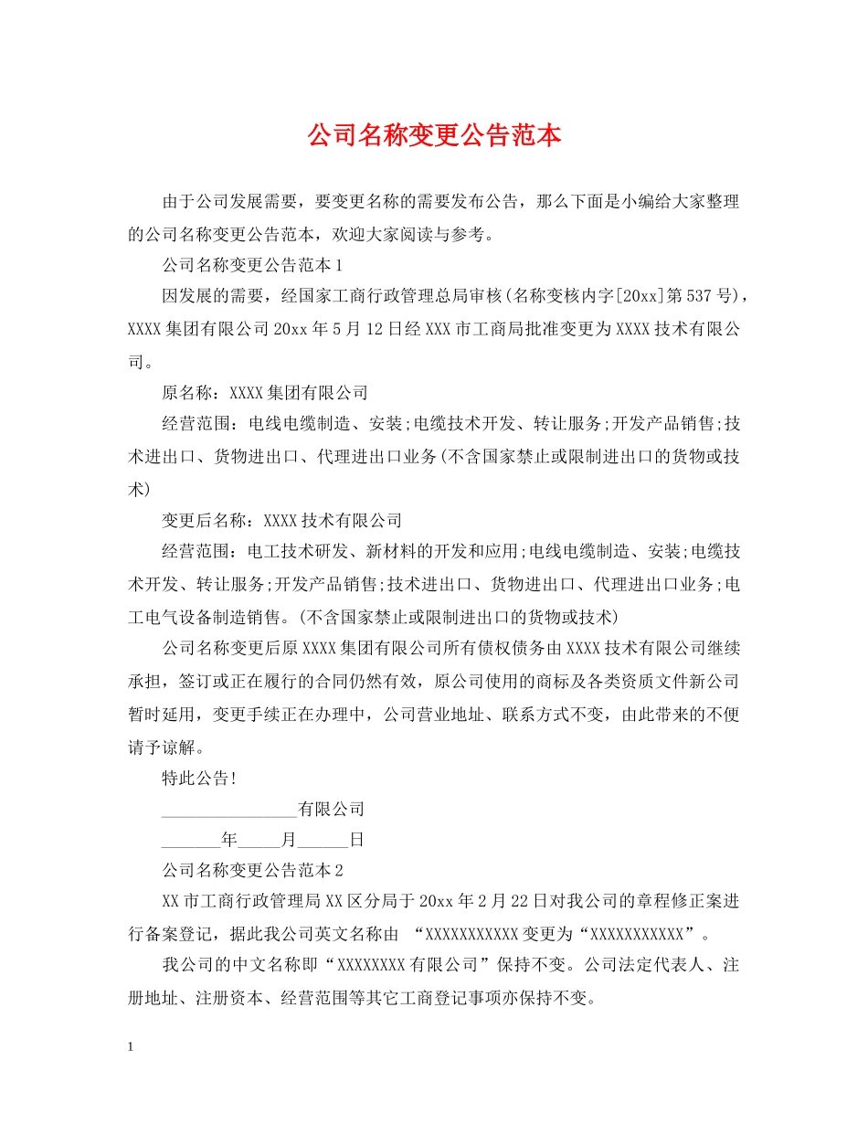 公司名称变更公告范本_第1页