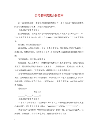 公司名称变更公告范本