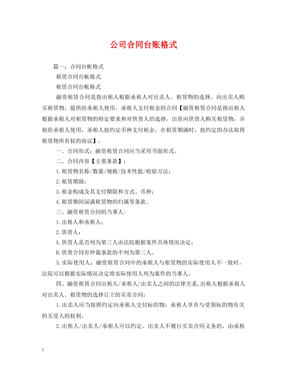 公司合同台账格式_第1页