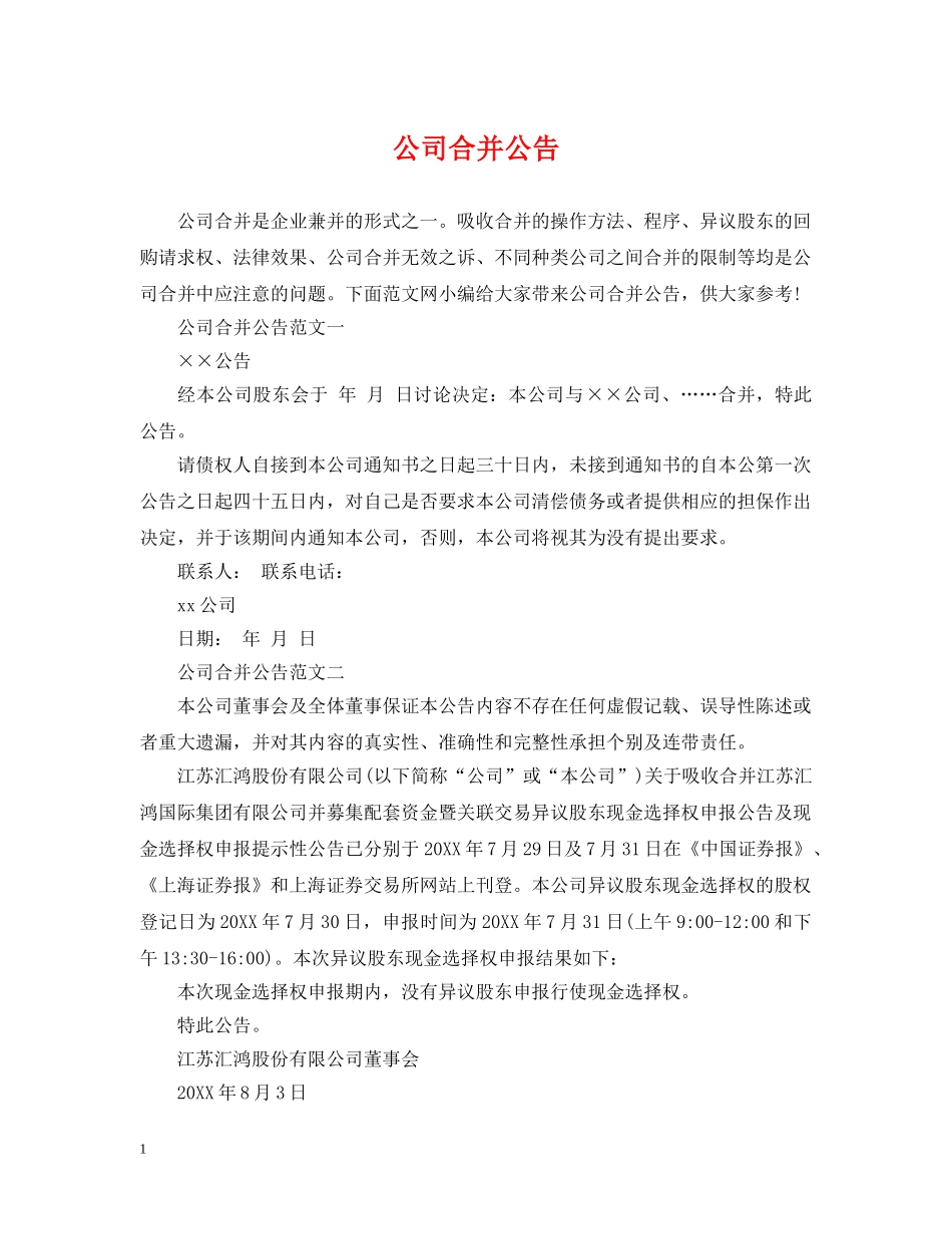 公司合并公告_第1页