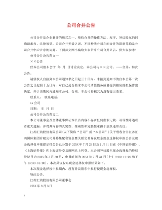 公司合并公告