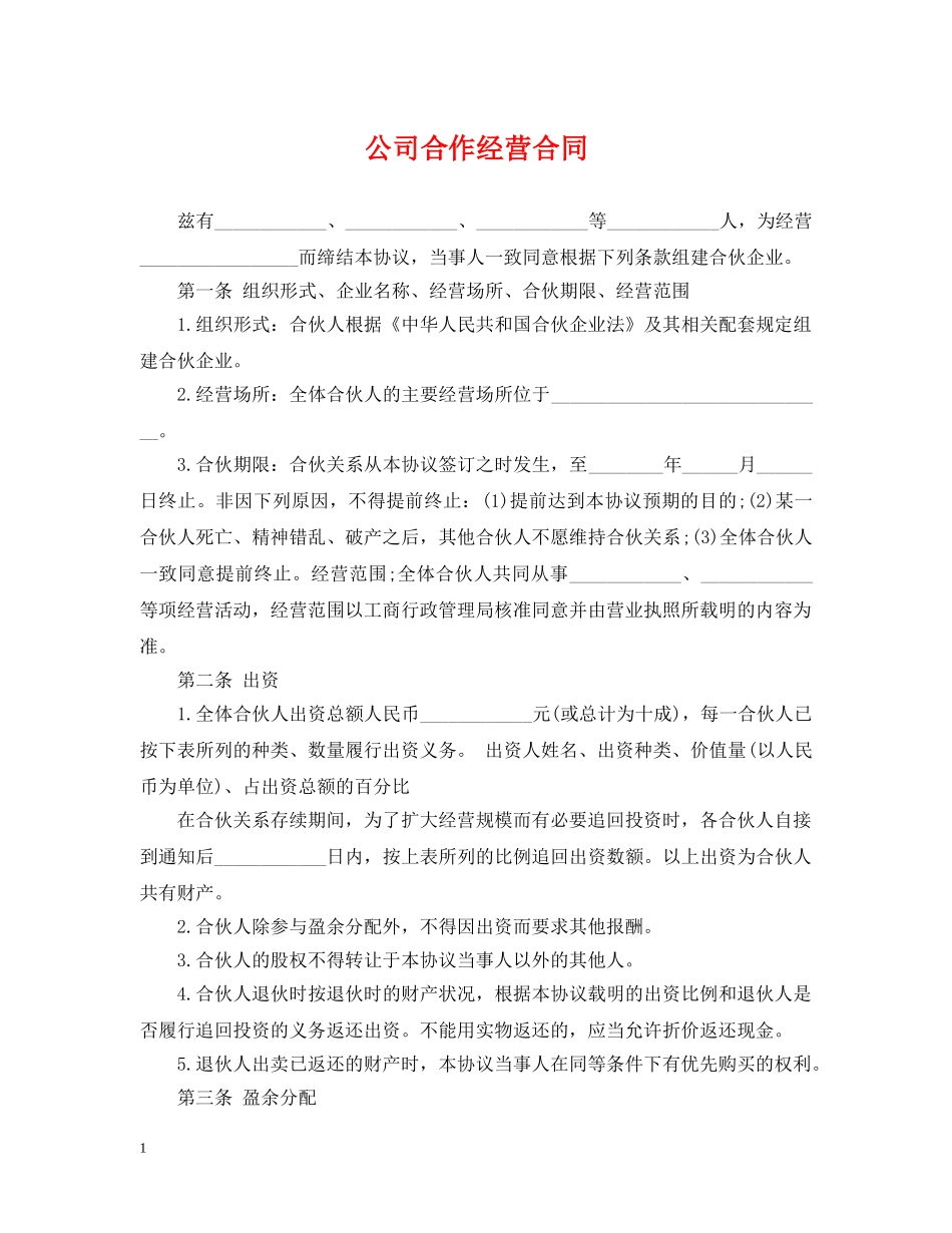 公司合作经营合同_第1页