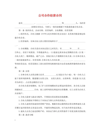 公司合作经营合同