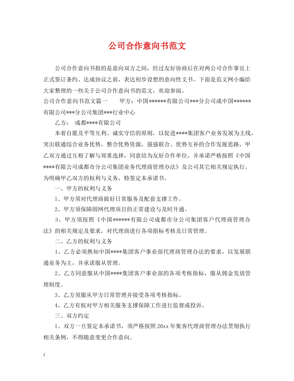 公司合作意向书范文_第1页