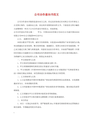 公司合作意向书范文