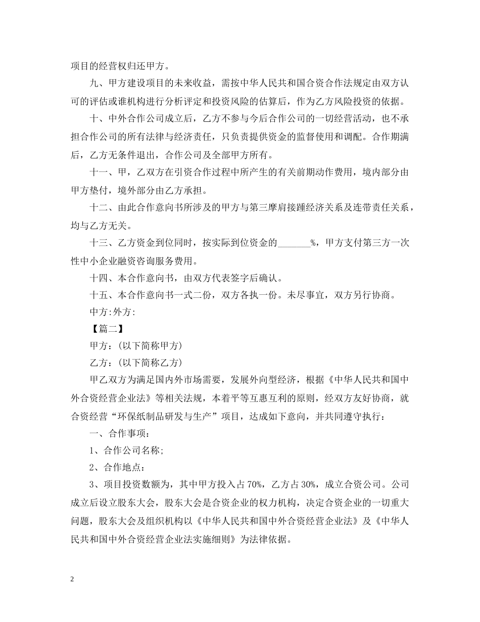 公司合作意向书的范文_第2页