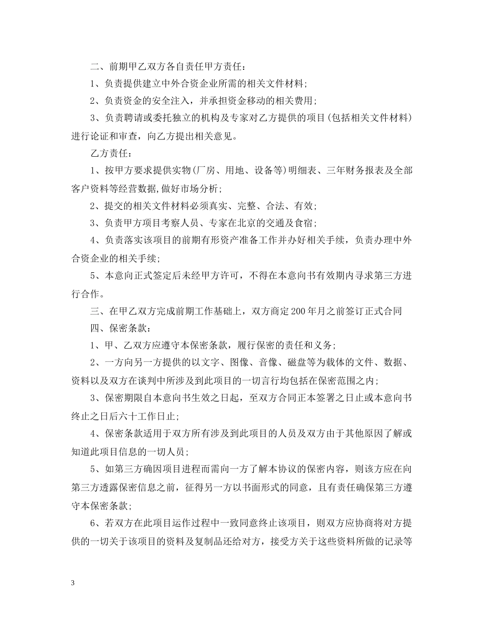 公司合作意向书的范文_第3页