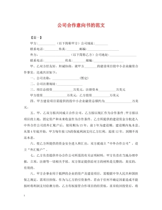 公司合作意向书的范文