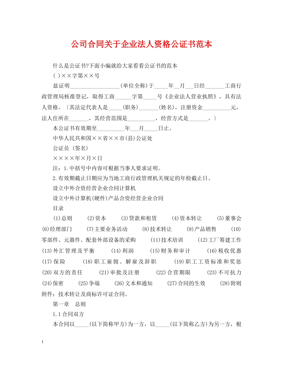 公司合同关于企业法人资格公证书范本_第1页