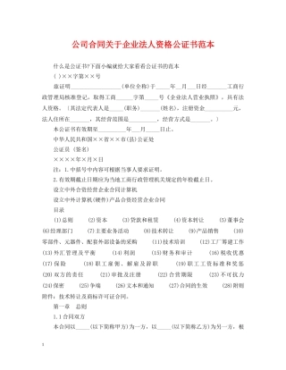 公司合同关于企业法人资格公证书范本
