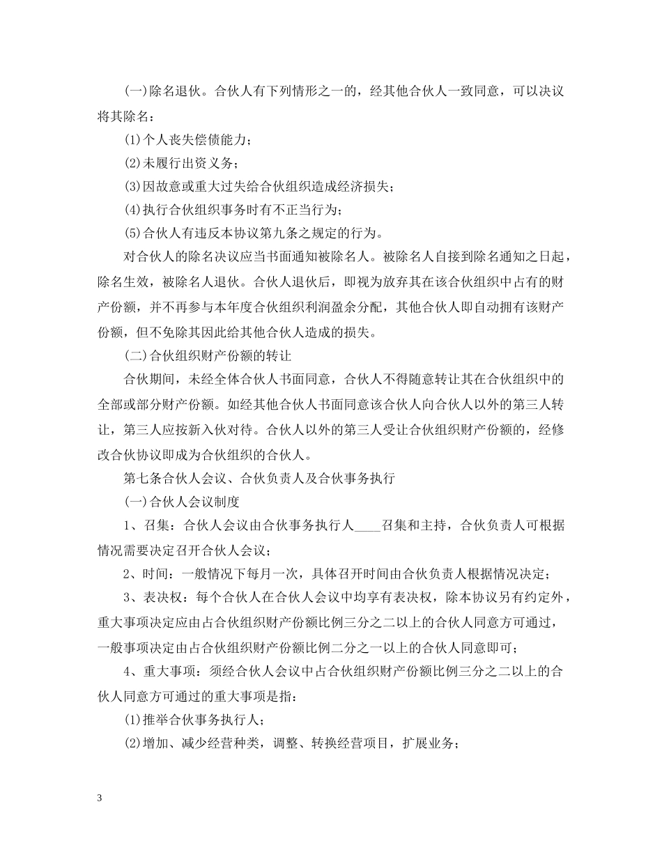 公司合伙合同范本三篇_第3页