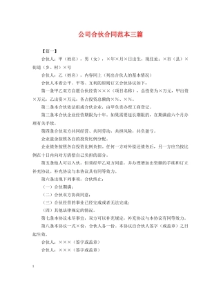 公司合伙合同范本三篇