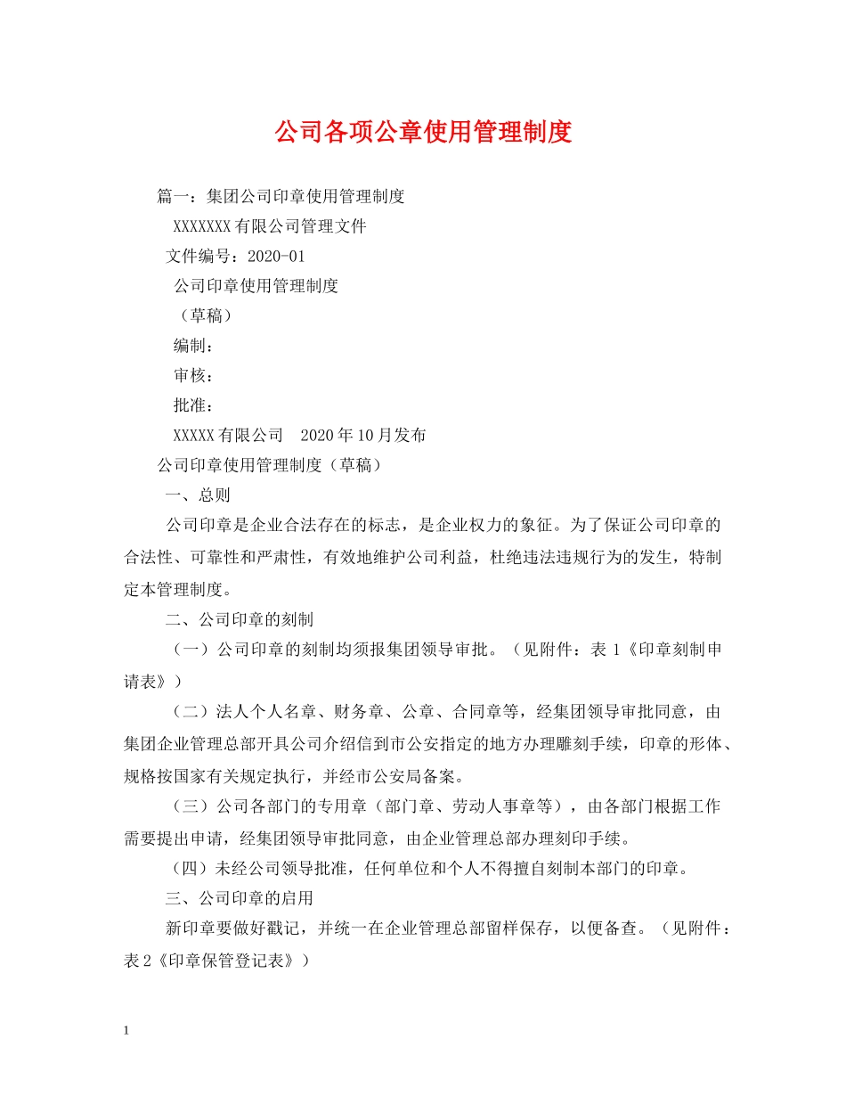公司各项公章使用管理制度2_第1页