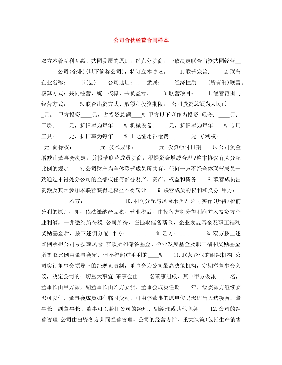 公司合伙经营合同样本_第1页