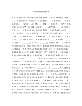 公司合伙经营合同样本