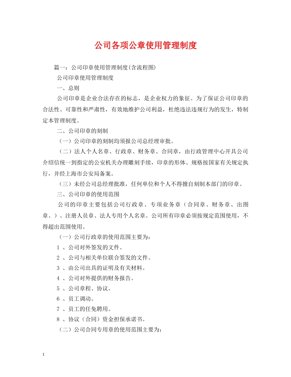 公司各项公章使用管理制度_第1页
