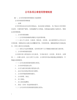 公司各项公章使用管理制度