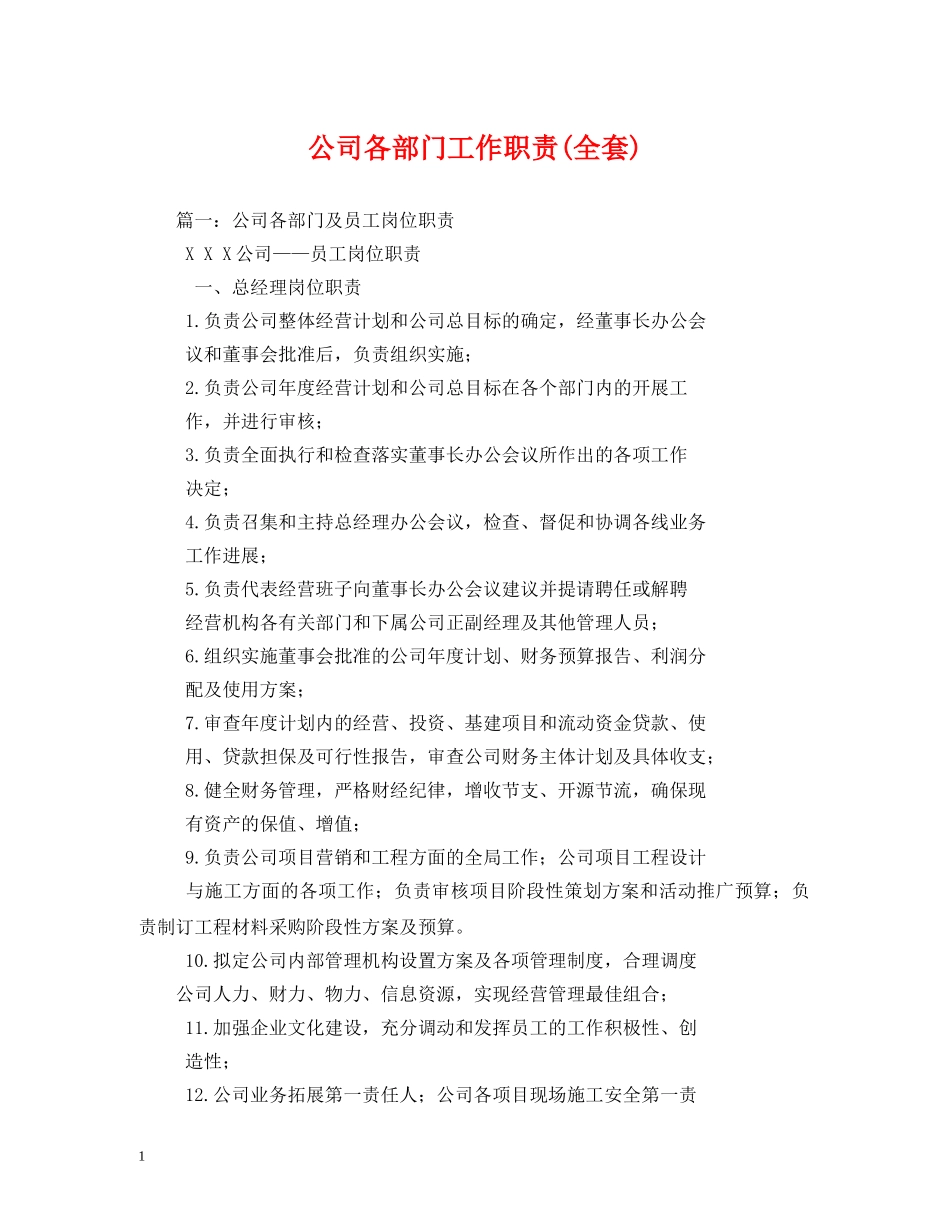 公司各部门工作职责(全套)_第1页