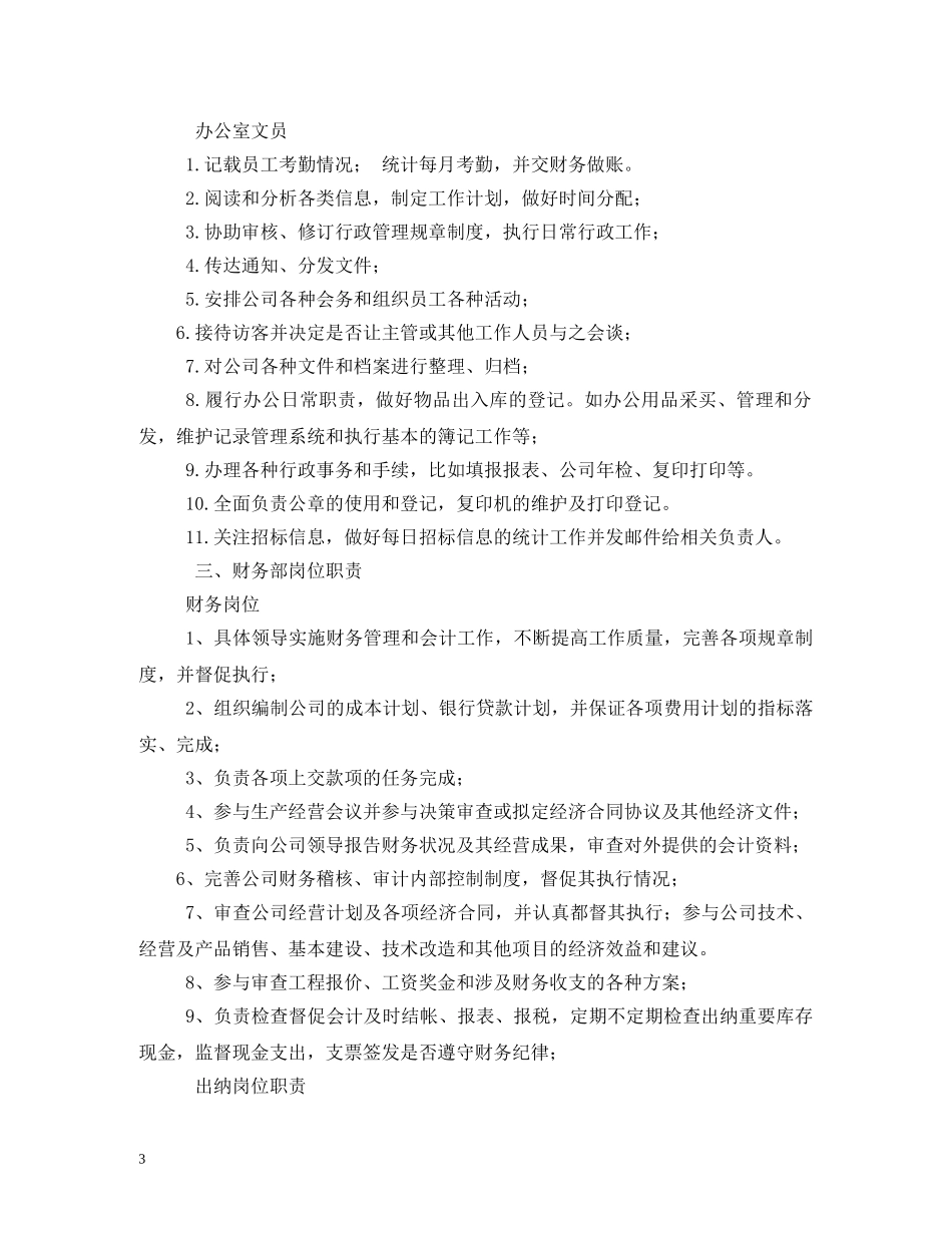 公司各部门工作职责(全套)_第3页