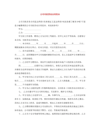 公司司机劳动合同范本