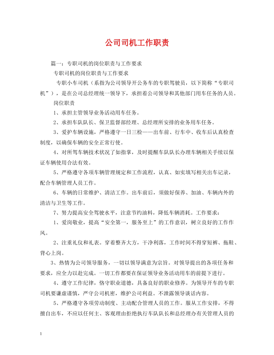 公司司机工作职责_第1页