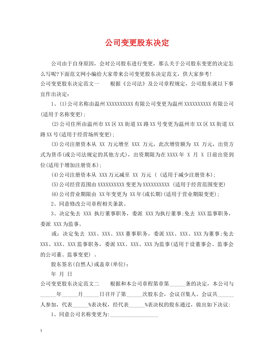 公司变更股东决定_第1页