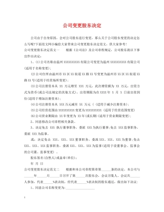 公司变更股东决定