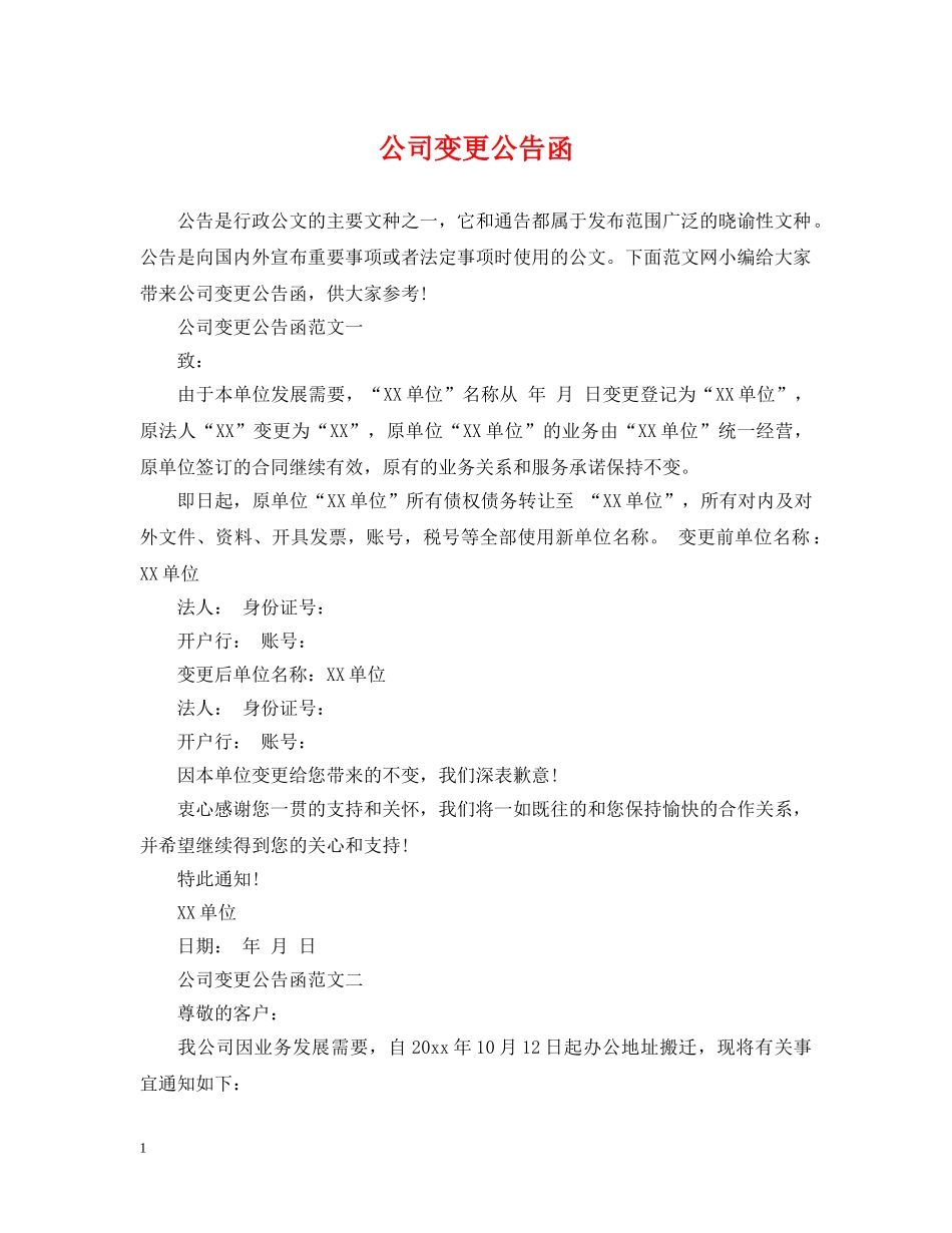 公司变更公告函_第1页