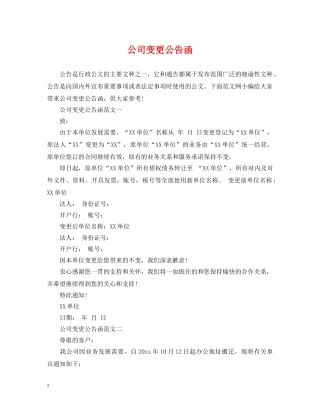 公司变更公告函