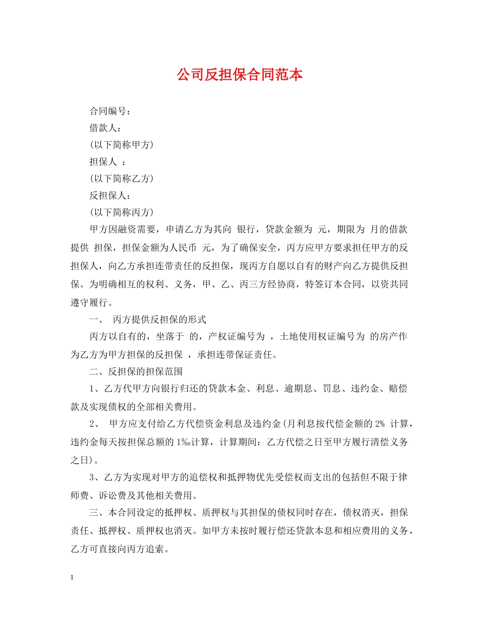 公司反担保合同范本_第1页