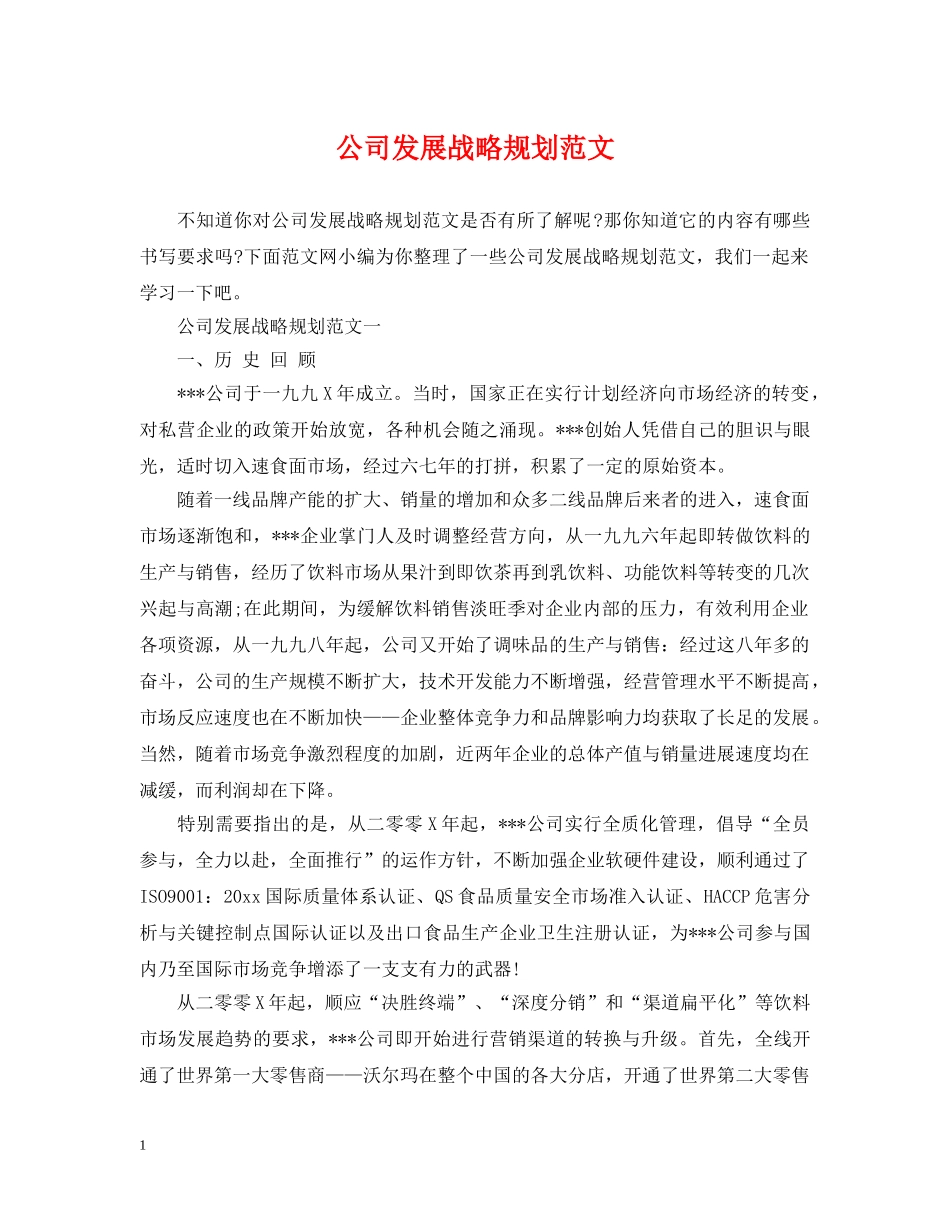 公司发展战略规划范文_第1页