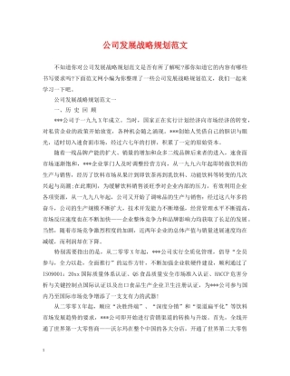 公司发展战略规划范文