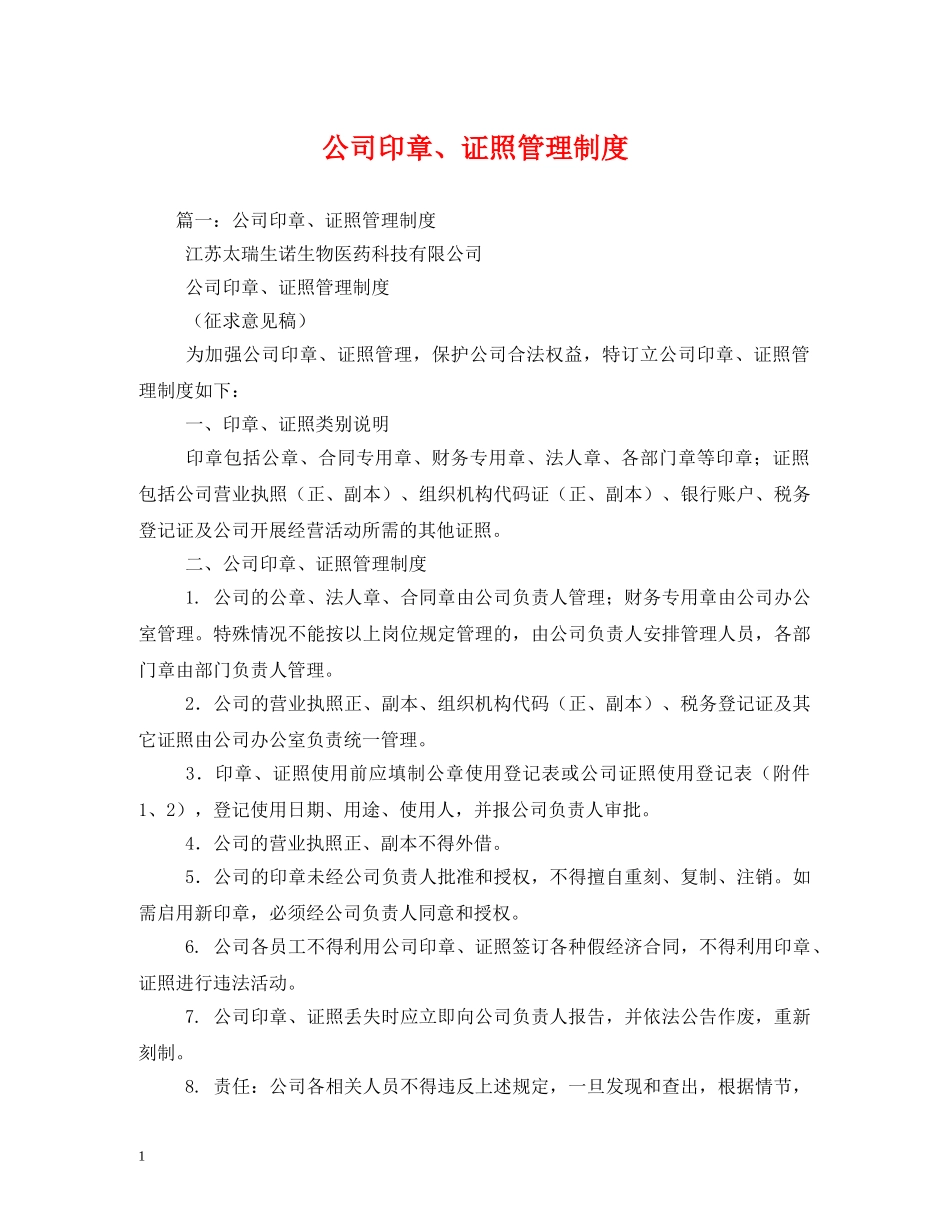 公司印章、证照管理制度_第1页